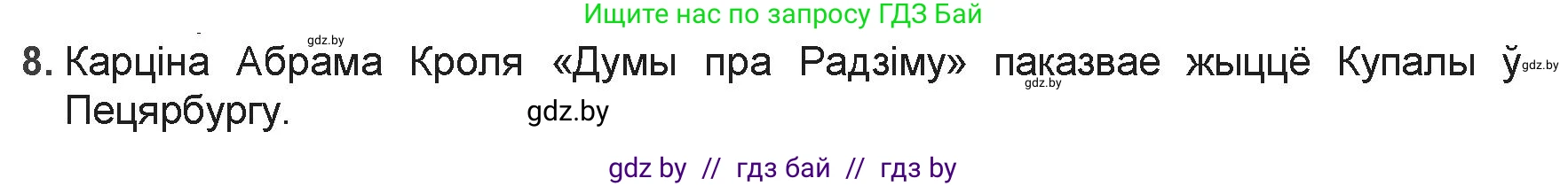 Белорусская литература (Беларуская літаратура), 9 класс Учебник, авторы: Праскаловіч Вольга Уладзіміраўна, Рагойша Вячаслаў Пятровіч, Шамякіна Таццяна Іванаўна, Кабржыцкая Т В, Жуковіч Мікалай Васільевіч, издательство Нацыянальны інстытут адукацыі, Минск, 2019, салатового цвета, страница 103, номер 8, Решение