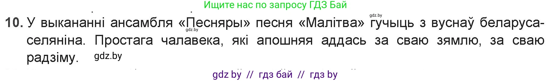Белорусская литература (Беларуская літаратура), 9 класс Учебник, авторы: Праскаловіч Вольга Уладзіміраўна, Рагойша Вячаслаў Пятровіч, Шамякіна Таццяна Іванаўна, Кабржыцкая Т В, Жуковіч Мікалай Васільевіч, издательство Нацыянальны інстытут адукацыі, Минск, 2019, салатового цвета, страница 110, номер 10, Решение