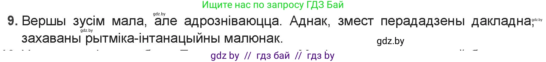 Белорусская литература (Беларуская літаратура), 9 класс Учебник, авторы: Праскаловіч Вольга Уладзіміраўна, Рагойша Вячаслаў Пятровіч, Шамякіна Таццяна Іванаўна, Кабржыцкая Т В, Жуковіч Мікалай Васільевіч, издательство Нацыянальны інстытут адукацыі, Минск, 2019, салатового цвета, страница 110, номер 9, Решение