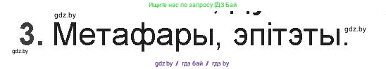 Белорусская литература (Беларуская літаратура), 9 класс Учебник, авторы: Праскаловіч Вольга Уладзіміраўна, Рагойша Вячаслаў Пятровіч, Шамякіна Таццяна Іванаўна, Кабржыцкая Т В, Жуковіч Мікалай Васільевіч, издательство Нацыянальны інстытут адукацыі, Минск, 2019, салатового цвета, страница 126, номер 3, Решение