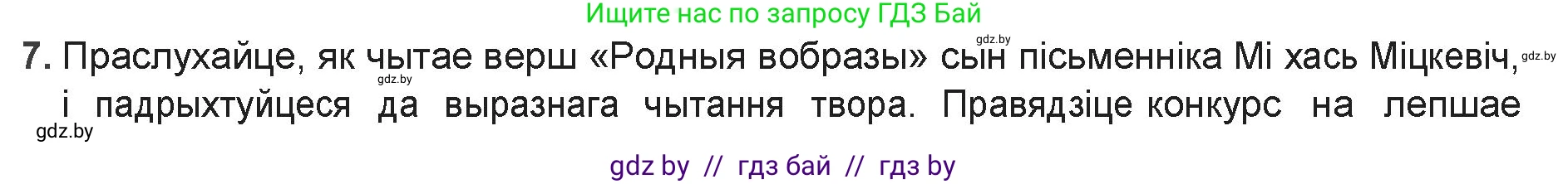 Белорусская литература (Беларуская літаратура), 9 класс Учебник, авторы: Праскаловіч Вольга Уладзіміраўна, Рагойша Вячаслаў Пятровіч, Шамякіна Таццяна Іванаўна, Кабржыцкая Т В, Жуковіч Мікалай Васільевіч, издательство Нацыянальны інстытут адукацыі, Минск, 2019, салатового цвета, страница 126, номер 7, Решение