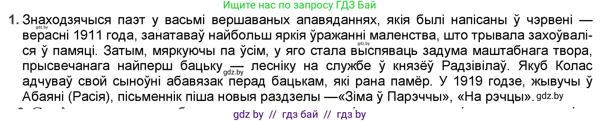 Белорусская литература (Беларуская літаратура), 9 класс Учебник, авторы: Праскаловіч Вольга Уладзіміраўна, Рагойша Вячаслаў Пятровіч, Шамякіна Таццяна Іванаўна, Кабржыцкая Т В, Жуковіч Мікалай Васільевіч, издательство Нацыянальны інстытут адукацыі, Минск, 2019, салатового цвета, страница 143, номер 1, Решение