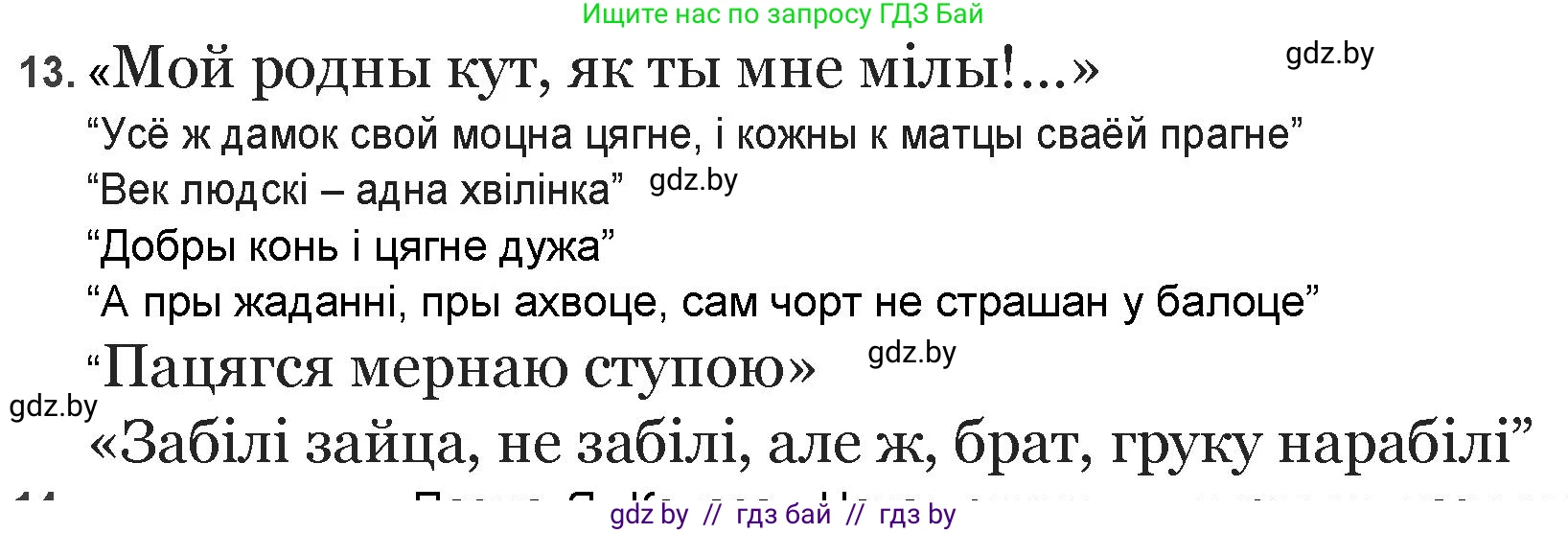 Белорусская литература (Беларуская літаратура), 9 класс Учебник, авторы: Праскаловіч Вольга Уладзіміраўна, Рагойша Вячаслаў Пятровіч, Шамякіна Таццяна Іванаўна, Кабржыцкая Т В, Жуковіч Мікалай Васільевіч, издательство Нацыянальны інстытут адукацыі, Минск, 2019, салатового цвета, страница 144, номер 13, Решение