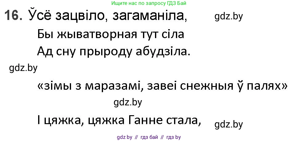 Белорусская литература (Беларуская літаратура), 9 класс Учебник, авторы: Праскаловіч Вольга Уладзіміраўна, Рагойша Вячаслаў Пятровіч, Шамякіна Таццяна Іванаўна, Кабржыцкая Т В, Жуковіч Мікалай Васільевіч, издательство Нацыянальны інстытут адукацыі, Минск, 2019, салатового цвета, страница 144, номер 16, Решение