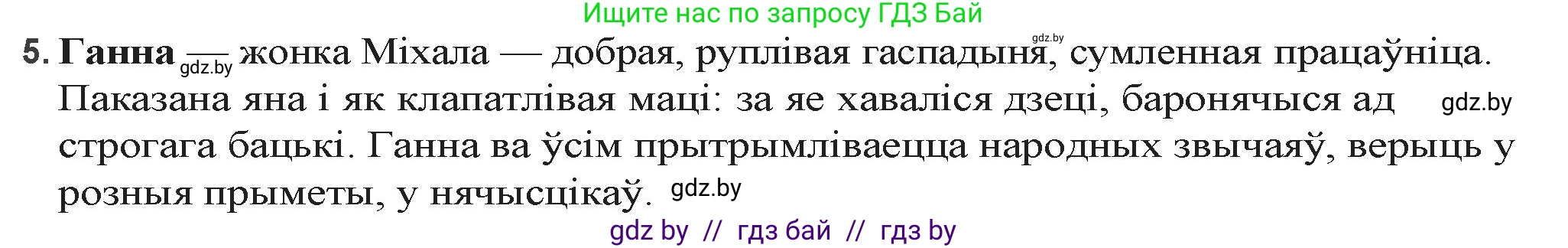 Белорусская литература (Беларуская літаратура), 9 класс Учебник, авторы: Праскаловіч Вольга Уладзіміраўна, Рагойша Вячаслаў Пятровіч, Шамякіна Таццяна Іванаўна, Кабржыцкая Т В, Жуковіч Мікалай Васільевіч, издательство Нацыянальны інстытут адукацыі, Минск, 2019, салатового цвета, страница 144, номер 5, Решение