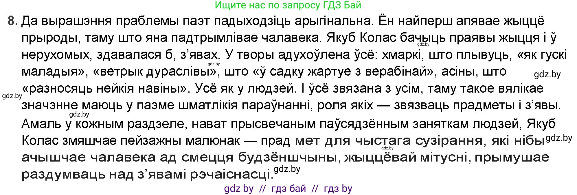 Белорусская литература (Беларуская літаратура), 9 класс Учебник, авторы: Праскаловіч Вольга Уладзіміраўна, Рагойша Вячаслаў Пятровіч, Шамякіна Таццяна Іванаўна, Кабржыцкая Т В, Жуковіч Мікалай Васільевіч, издательство Нацыянальны інстытут адукацыі, Минск, 2019, салатового цвета, страница 144, номер 8, Решение