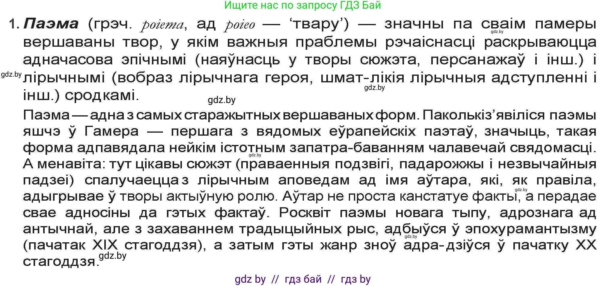 Белорусская литература (Беларуская літаратура), 9 класс Учебник, авторы: Праскаловіч Вольга Уладзіміраўна, Рагойша Вячаслаў Пятровіч, Шамякіна Таццяна Іванаўна, Кабржыцкая Т В, Жуковіч Мікалай Васільевіч, издательство Нацыянальны інстытут адукацыі, Минск, 2019, салатового цвета, страница 145, номер 1, Решение