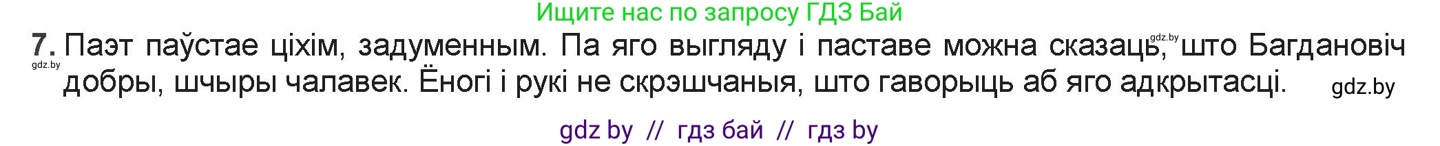 Белорусская литература (Беларуская літаратура), 9 класс Учебник, авторы: Праскаловіч Вольга Уладзіміраўна, Рагойша Вячаслаў Пятровіч, Шамякіна Таццяна Іванаўна, Кабржыцкая Т В, Жуковіч Мікалай Васільевіч, издательство Нацыянальны інстытут адукацыі, Минск, 2019, салатового цвета, страница 151, номер 7, Решение