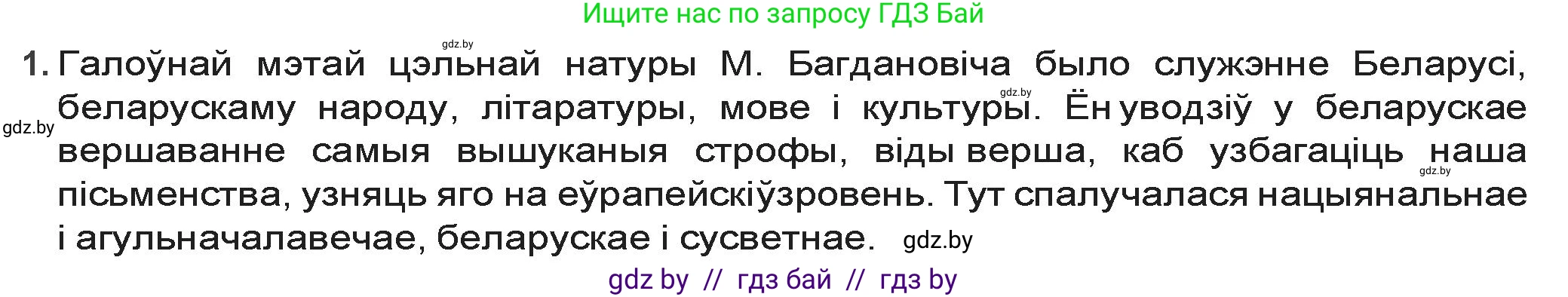 Белорусская литература (Беларуская літаратура), 9 класс Учебник, авторы: Праскаловіч Вольга Уладзіміраўна, Рагойша Вячаслаў Пятровіч, Шамякіна Таццяна Іванаўна, Кабржыцкая Т В, Жуковіч Мікалай Васільевіч, издательство Нацыянальны інстытут адукацыі, Минск, 2019, салатового цвета, страница 157, номер 1, Решение