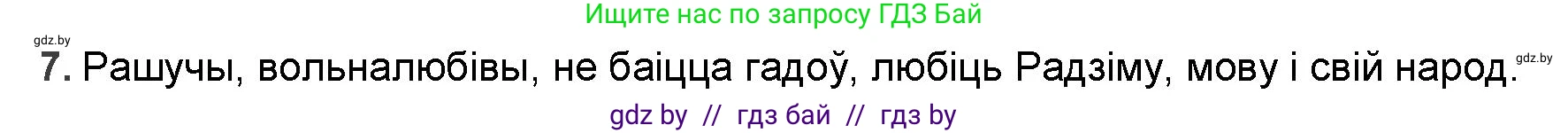 Белорусская литература (Беларуская літаратура), 9 класс Учебник, авторы: Праскаловіч Вольга Уладзіміраўна, Рагойша Вячаслаў Пятровіч, Шамякіна Таццяна Іванаўна, Кабржыцкая Т В, Жуковіч Мікалай Васільевіч, издательство Нацыянальны інстытут адукацыі, Минск, 2019, салатового цвета, страница 157, номер 7, Решение