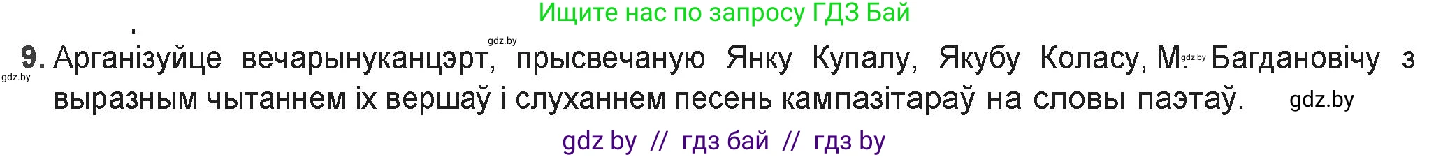Белорусская литература (Беларуская літаратура), 9 класс Учебник, авторы: Праскаловіч Вольга Уладзіміраўна, Рагойша Вячаслаў Пятровіч, Шамякіна Таццяна Іванаўна, Кабржыцкая Т В, Жуковіч Мікалай Васільевіч, издательство Нацыянальны інстытут адукацыі, Минск, 2019, салатового цвета, страница 157, номер 9, Решение