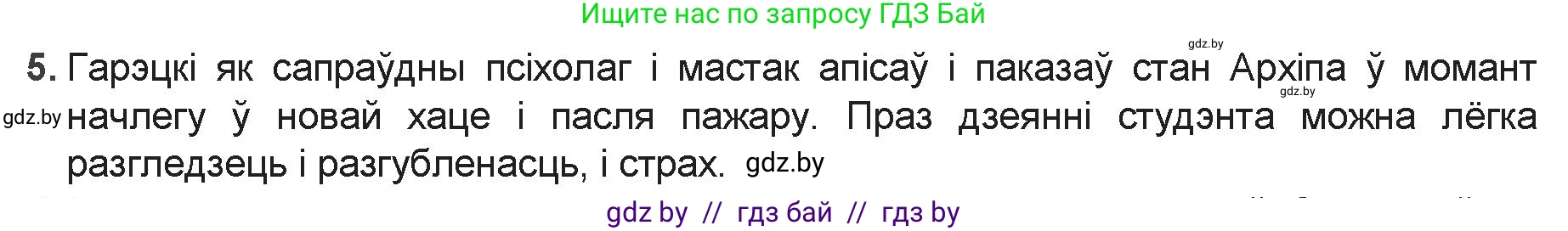 Белорусская литература (Беларуская літаратура), 9 класс Учебник, авторы: Праскаловіч Вольга Уладзіміраўна, Рагойша Вячаслаў Пятровіч, Шамякіна Таццяна Іванаўна, Кабржыцкая Т В, Жуковіч Мікалай Васільевіч, издательство Нацыянальны інстытут адукацыі, Минск, 2019, салатового цвета, страница 167, номер 5, Решение