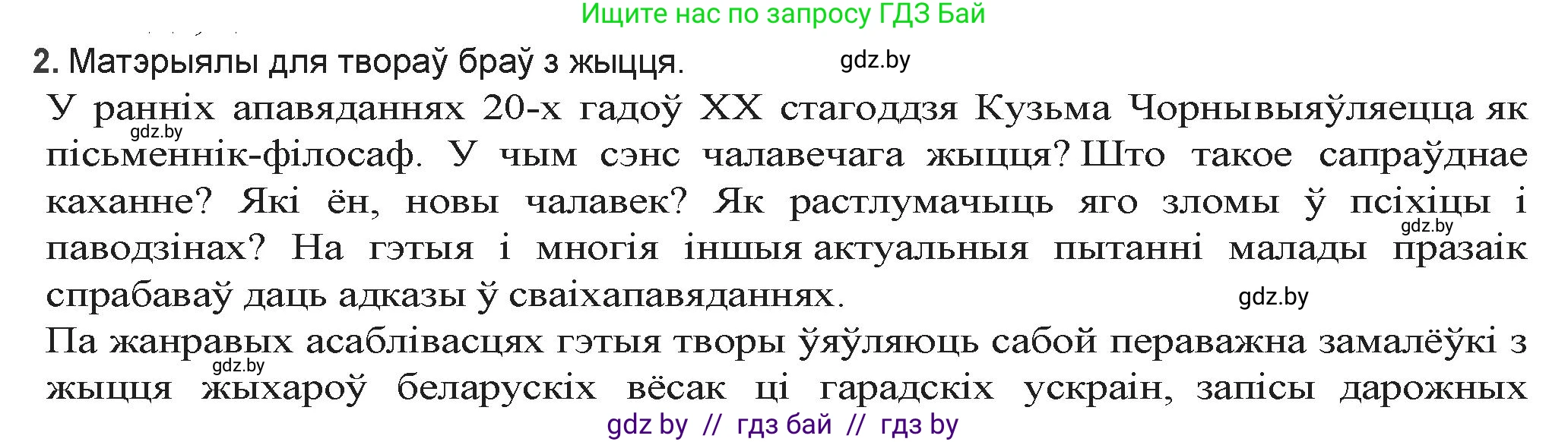 Белорусская литература (Беларуская літаратура), 9 класс Учебник, авторы: Праскаловіч Вольга Уладзіміраўна, Рагойша Вячаслаў Пятровіч, Шамякіна Таццяна Іванаўна, Кабржыцкая Т В, Жуковіч Мікалай Васільевіч, издательство Нацыянальны інстытут адукацыі, Минск, 2019, салатового цвета, страница 176, номер 2, Решение