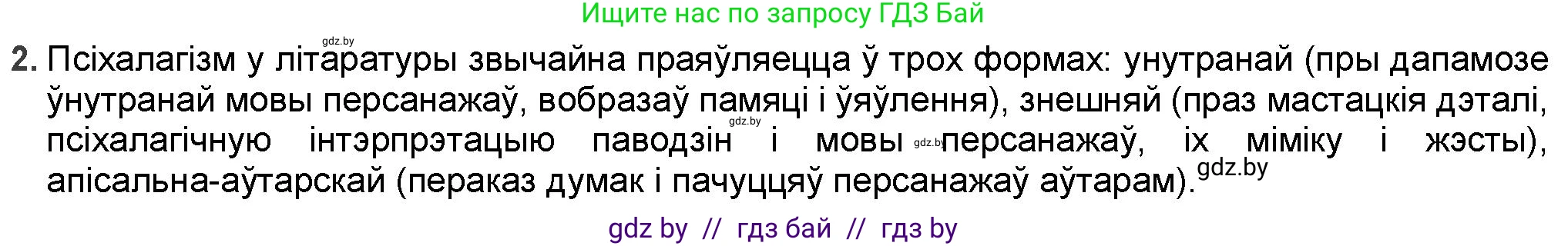 Белорусская литература (Беларуская літаратура), 9 класс Учебник, авторы: Праскаловіч Вольга Уладзіміраўна, Рагойша Вячаслаў Пятровіч, Шамякіна Таццяна Іванаўна, Кабржыцкая Т В, Жуковіч Мікалай Васільевіч, издательство Нацыянальны інстытут адукацыі, Минск, 2019, салатового цвета, страница 178, номер 2, Решение