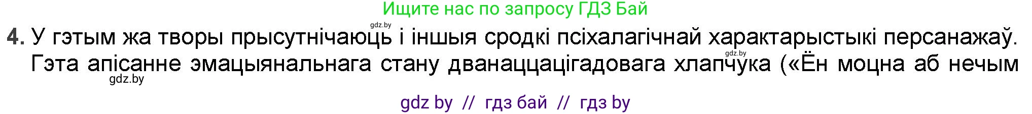 Белорусская литература (Беларуская літаратура), 9 класс Учебник, авторы: Праскаловіч Вольга Уладзіміраўна, Рагойша Вячаслаў Пятровіч, Шамякіна Таццяна Іванаўна, Кабржыцкая Т В, Жуковіч Мікалай Васільевіч, издательство Нацыянальны інстытут адукацыі, Минск, 2019, салатового цвета, страница 178, номер 4, Решение
