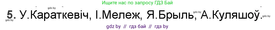 Белорусская литература (Беларуская літаратура), 9 класс Учебник, авторы: Праскаловіч Вольга Уладзіміраўна, Рагойша Вячаслаў Пятровіч, Шамякіна Таццяна Іванаўна, Кабржыцкая Т В, Жуковіч Мікалай Васільевіч, издательство Нацыянальны інстытут адукацыі, Минск, 2019, салатового цвета, страница 178, номер 5, Решение