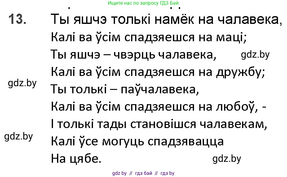Белорусская литература (Беларуская літаратура), 9 класс Учебник, авторы: Праскаловіч Вольга Уладзіміраўна, Рагойша Вячаслаў Пятровіч, Шамякіна Таццяна Іванаўна, Кабржыцкая Т В, Жуковіч Мікалай Васільевіч, издательство Нацыянальны інстытут адукацыі, Минск, 2019, салатового цвета, страница 200, номер 13, Решение