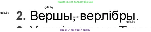 Белорусская литература (Беларуская літаратура), 9 класс Учебник, авторы: Праскаловіч Вольга Уладзіміраўна, Рагойша Вячаслаў Пятровіч, Шамякіна Таццяна Іванаўна, Кабржыцкая Т В, Жуковіч Мікалай Васільевіч, издательство Нацыянальны інстытут адукацыі, Минск, 2019, салатового цвета, страница 199, номер 2, Решение