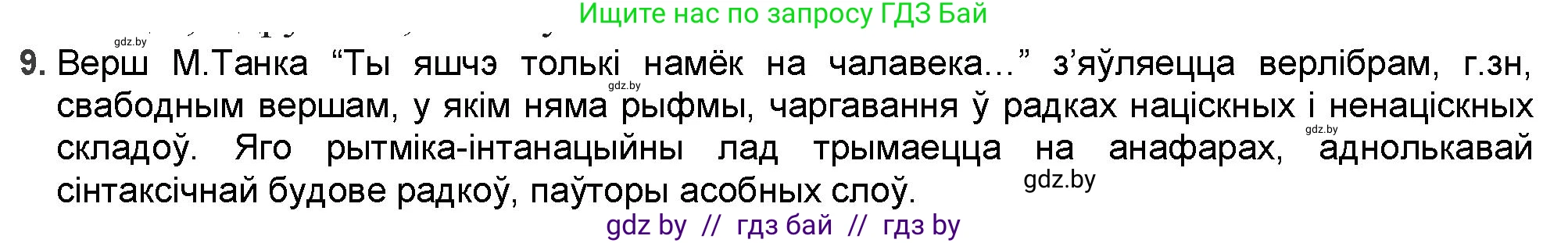 Белорусская литература (Беларуская літаратура), 9 класс Учебник, авторы: Праскаловіч Вольга Уладзіміраўна, Рагойша Вячаслаў Пятровіч, Шамякіна Таццяна Іванаўна, Кабржыцкая Т В, Жуковіч Мікалай Васільевіч, издательство Нацыянальны інстытут адукацыі, Минск, 2019, салатового цвета, страница 199, номер 9, Решение
