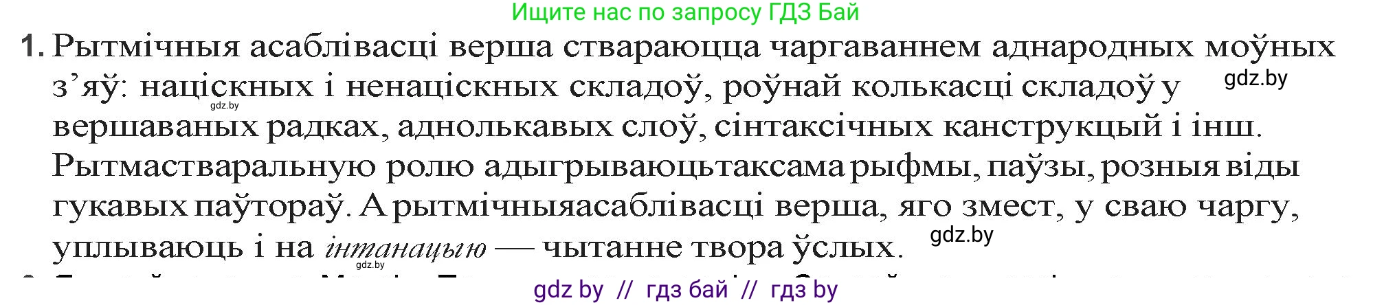 Белорусская литература (Беларуская літаратура), 9 класс Учебник, авторы: Праскаловіч Вольга Уладзіміраўна, Рагойша Вячаслаў Пятровіч, Шамякіна Таццяна Іванаўна, Кабржыцкая Т В, Жуковіч Мікалай Васільевіч, издательство Нацыянальны інстытут адукацыі, Минск, 2019, салатового цвета, страница 201, номер 1, Решение