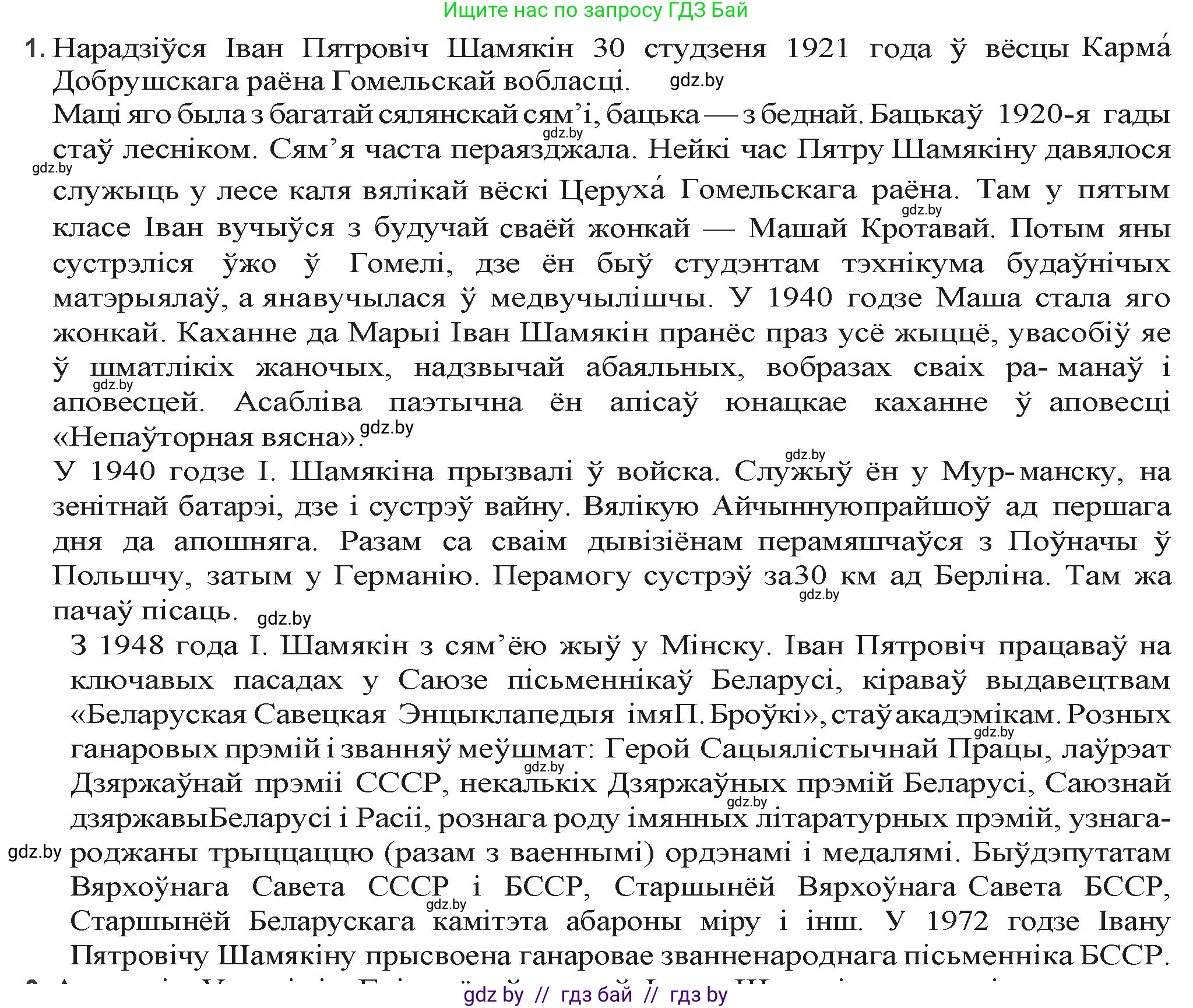 Белорусская литература (Беларуская літаратура), 9 класс Учебник, авторы: Праскаловіч Вольга Уладзіміраўна, Рагойша Вячаслаў Пятровіч, Шамякіна Таццяна Іванаўна, Кабржыцкая Т В, Жуковіч Мікалай Васільевіч, издательство Нацыянальны інстытут адукацыі, Минск, 2019, салатового цвета, страница 204, номер 1, Решение