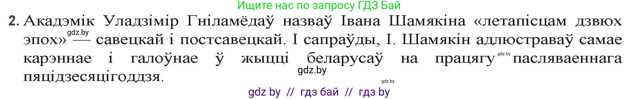 Белорусская литература (Беларуская літаратура), 9 класс Учебник, авторы: Праскаловіч Вольга Уладзіміраўна, Рагойша Вячаслаў Пятровіч, Шамякіна Таццяна Іванаўна, Кабржыцкая Т В, Жуковіч Мікалай Васільевіч, издательство Нацыянальны інстытут адукацыі, Минск, 2019, салатового цвета, страница 204, номер 2, Решение
