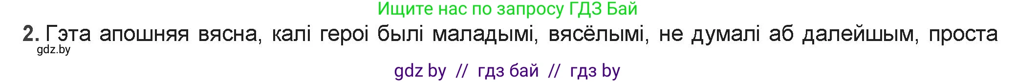 Белорусская литература (Беларуская літаратура), 9 класс Учебник, авторы: Праскаловіч Вольга Уладзіміраўна, Рагойша Вячаслаў Пятровіч, Шамякіна Таццяна Іванаўна, Кабржыцкая Т В, Жуковіч Мікалай Васільевіч, издательство Нацыянальны інстытут адукацыі, Минск, 2019, салатового цвета, страница 218, номер 2, Решение
