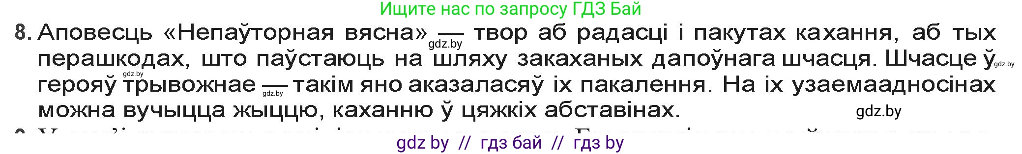 Белорусская литература (Беларуская літаратура), 9 класс Учебник, авторы: Праскаловіч Вольга Уладзіміраўна, Рагойша Вячаслаў Пятровіч, Шамякіна Таццяна Іванаўна, Кабржыцкая Т В, Жуковіч Мікалай Васільевіч, издательство Нацыянальны інстытут адукацыі, Минск, 2019, салатового цвета, страница 218, номер 8, Решение