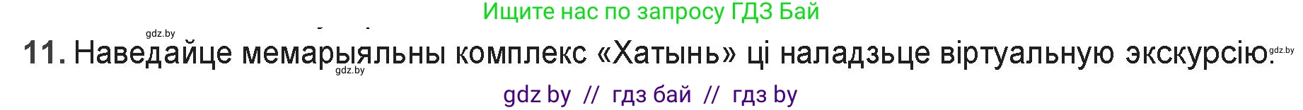 Белорусская литература (Беларуская літаратура), 9 класс Учебник, авторы: Праскаловіч Вольга Уладзіміраўна, Рагойша Вячаслаў Пятровіч, Шамякіна Таццяна Іванаўна, Кабржыцкая Т В, Жуковіч Мікалай Васільевіч, издательство Нацыянальны інстытут адукацыі, Минск, 2019, салатового цвета, страница 227, номер 11, Решение