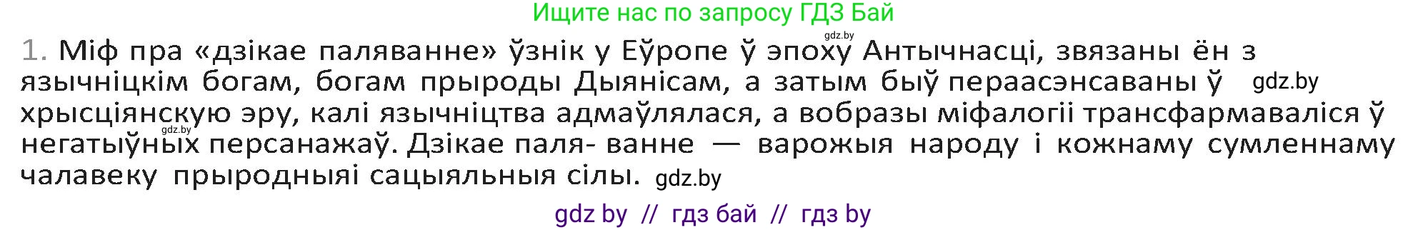 Белорусская литература (Беларуская літаратура), 9 класс Учебник, авторы: Праскаловіч Вольга Уладзіміраўна, Рагойша Вячаслаў Пятровіч, Шамякіна Таццяна Іванаўна, Кабржыцкая Т В, Жуковіч Мікалай Васільевіч, издательство Нацыянальны інстытут адукацыі, Минск, 2019, салатового цвета, страница 246, номер 1, Решение