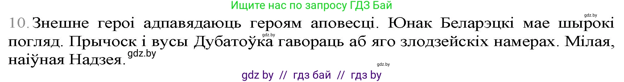 Белорусская литература (Беларуская літаратура), 9 класс Учебник, авторы: Праскаловіч Вольга Уладзіміраўна, Рагойша Вячаслаў Пятровіч, Шамякіна Таццяна Іванаўна, Кабржыцкая Т В, Жуковіч Мікалай Васільевіч, издательство Нацыянальны інстытут адукацыі, Минск, 2019, салатового цвета, страница 247, номер 10, Решение