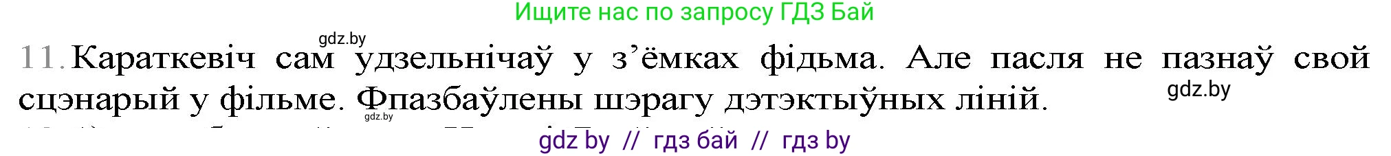 Белорусская литература (Беларуская літаратура), 9 класс Учебник, авторы: Праскаловіч Вольга Уладзіміраўна, Рагойша Вячаслаў Пятровіч, Шамякіна Таццяна Іванаўна, Кабржыцкая Т В, Жуковіч Мікалай Васільевіч, издательство Нацыянальны інстытут адукацыі, Минск, 2019, салатового цвета, страница 247, номер 11, Решение