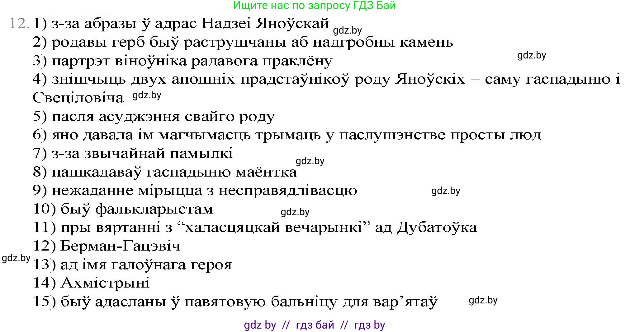 Белорусская литература (Беларуская літаратура), 9 класс Учебник, авторы: Праскаловіч Вольга Уладзіміраўна, Рагойша Вячаслаў Пятровіч, Шамякіна Таццяна Іванаўна, Кабржыцкая Т В, Жуковіч Мікалай Васільевіч, издательство Нацыянальны інстытут адукацыі, Минск, 2019, салатового цвета, страница 247, номер 12, Решение