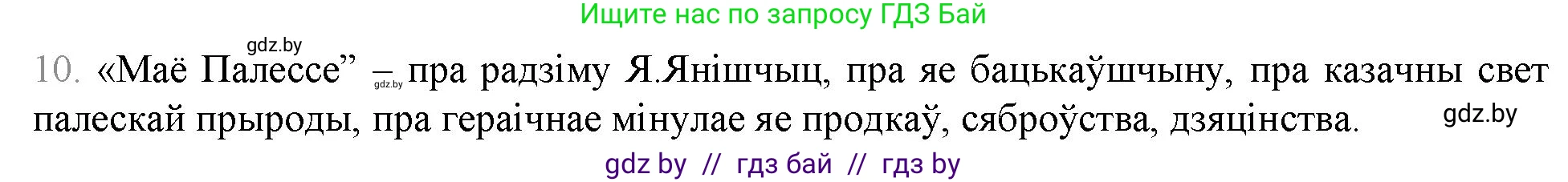 Белорусская литература (Беларуская літаратура), 9 класс Учебник, авторы: Праскаловіч Вольга Уладзіміраўна, Рагойша Вячаслаў Пятровіч, Шамякіна Таццяна Іванаўна, Кабржыцкая Т В, Жуковіч Мікалай Васільевіч, издательство Нацыянальны інстытут адукацыі, Минск, 2019, салатового цвета, страница 259, номер 10, Решение