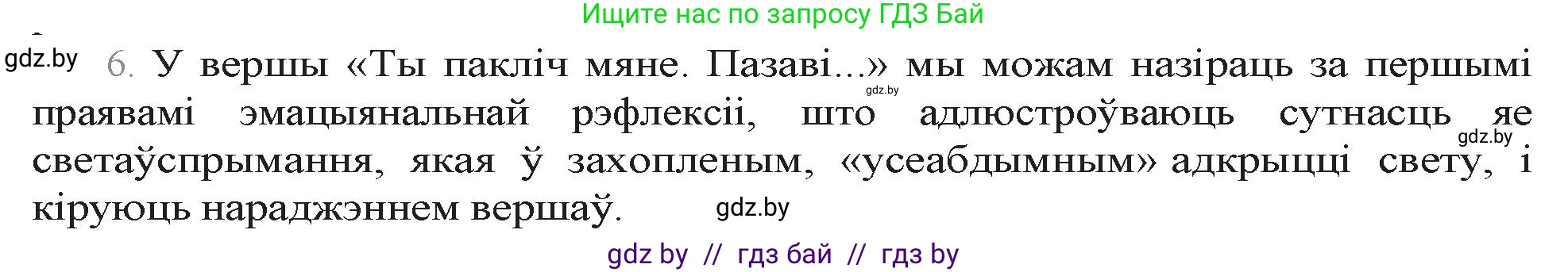 Белорусская литература (Беларуская літаратура), 9 класс Учебник, авторы: Праскаловіч Вольга Уладзіміраўна, Рагойша Вячаслаў Пятровіч, Шамякіна Таццяна Іванаўна, Кабржыцкая Т В, Жуковіч Мікалай Васільевіч, издательство Нацыянальны інстытут адукацыі, Минск, 2019, салатового цвета, страница 258, номер 6, Решение
