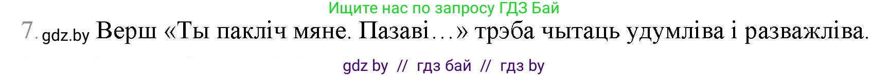 Белорусская литература (Беларуская літаратура), 9 класс Учебник, авторы: Праскаловіч Вольга Уладзіміраўна, Рагойша Вячаслаў Пятровіч, Шамякіна Таццяна Іванаўна, Кабржыцкая Т В, Жуковіч Мікалай Васільевіч, издательство Нацыянальны інстытут адукацыі, Минск, 2019, салатового цвета, страница 258, номер 7, Решение