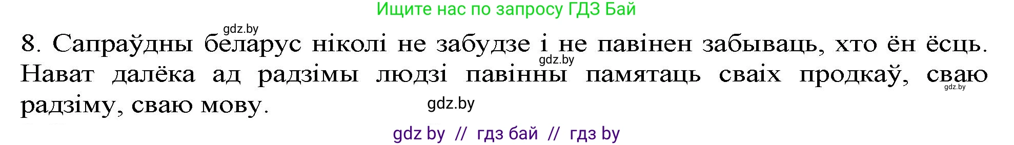 Белорусская литература (Беларуская літаратура), 9 класс Учебник, авторы: Праскаловіч Вольга Уладзіміраўна, Рагойша Вячаслаў Пятровіч, Шамякіна Таццяна Іванаўна, Кабржыцкая Т В, Жуковіч Мікалай Васільевіч, издательство Нацыянальны інстытут адукацыі, Минск, 2019, салатового цвета, страница 261, номер 8, Решение