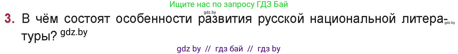 Русская литература, 9 класс Учебник, авторы: Захарова Светлана Николаевна, Черкес Наталья Ивановна, издательство Национальный институт образования, Минск, 2019, бежевого цвета, страница 8, номер 3, Условие