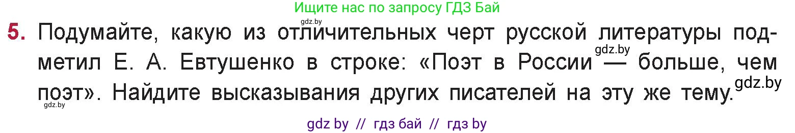 Русская литература, 9 класс Учебник, авторы: Захарова Светлана Николаевна, Черкес Наталья Ивановна, издательство Национальный институт образования, Минск, 2019, бежевого цвета, страница 8, номер 5, Условие