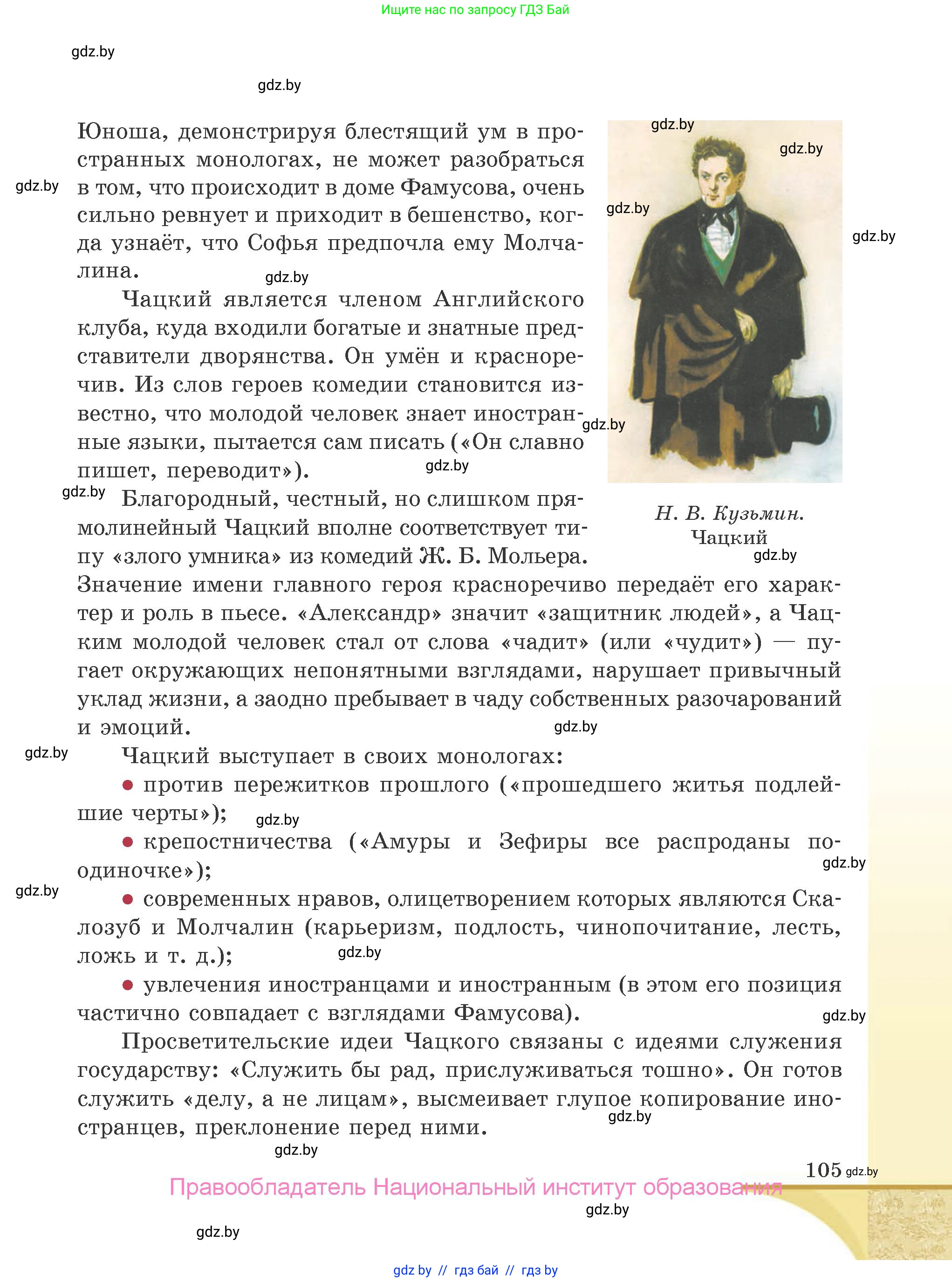 Русская литература, 9 класс Учебник, авторы: Захарова Светлана Николаевна, Черкес Наталья Ивановна, издательство Национальный институт образования, Минск, 2019, бежевого цвета, страница 105