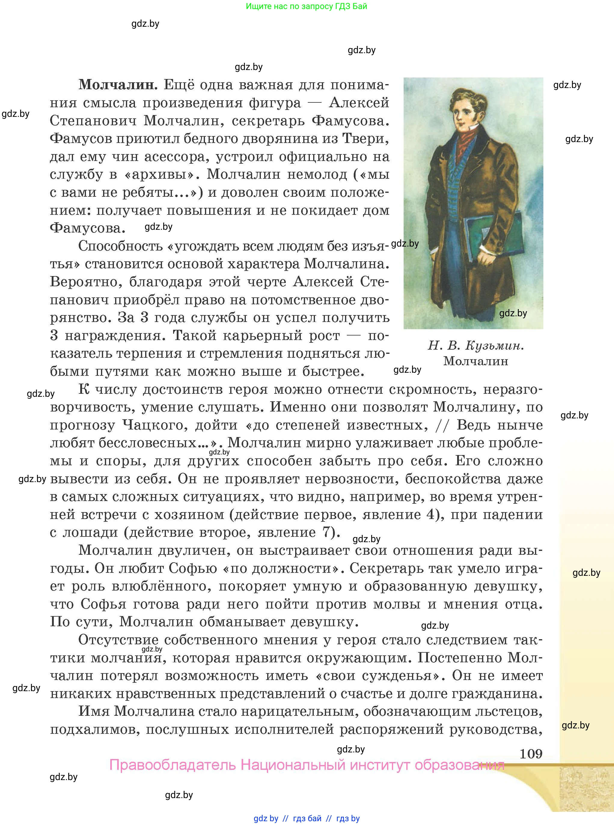 Русская литература, 9 класс Учебник, авторы: Захарова Светлана Николаевна, Черкес Наталья Ивановна, издательство Национальный институт образования, Минск, 2019, бежевого цвета, страница 109
