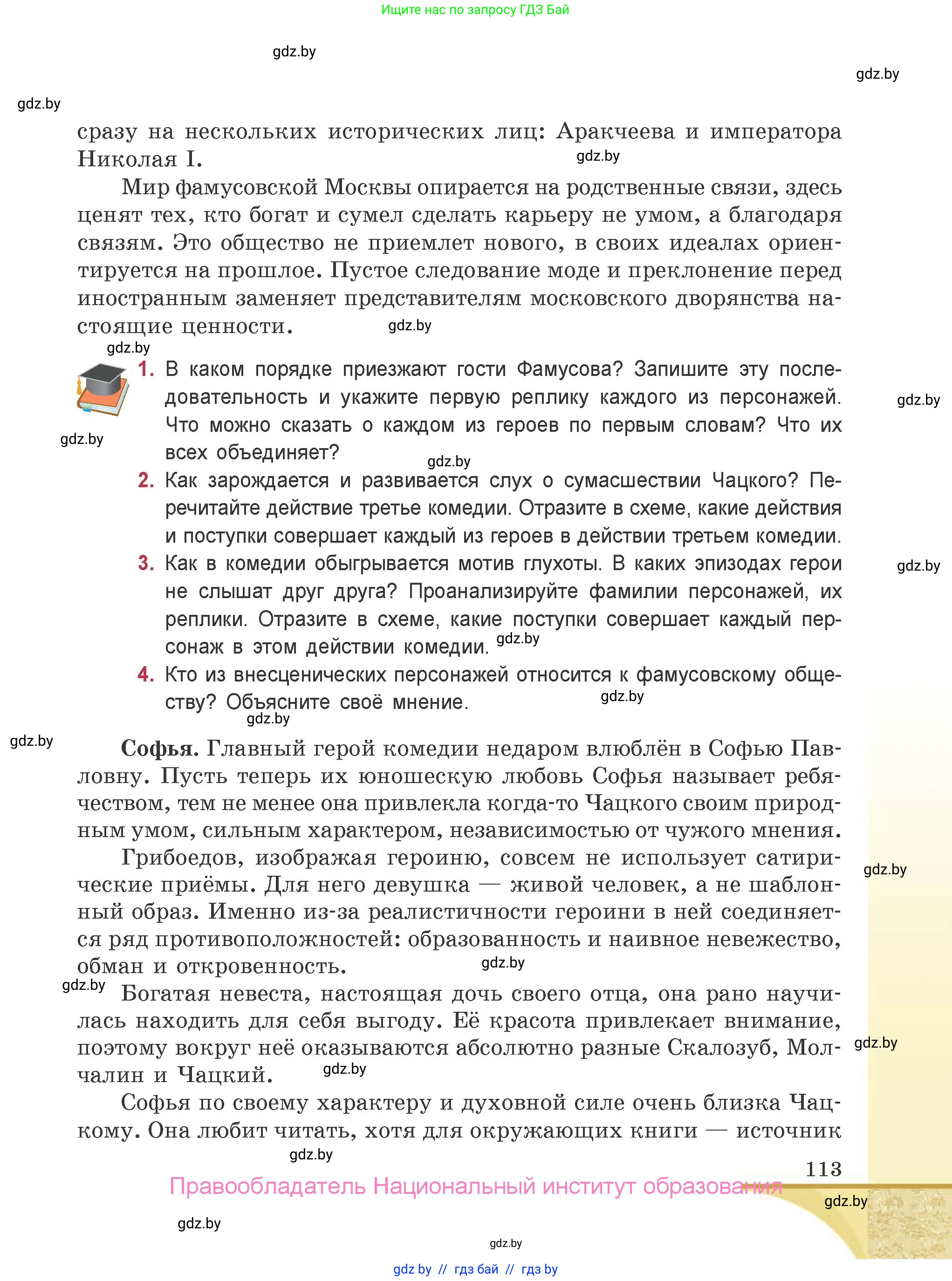 Русская литература, 9 класс Учебник, авторы: Захарова Светлана Николаевна, Черкес Наталья Ивановна, издательство Национальный институт образования, Минск, 2019, бежевого цвета, страница 113