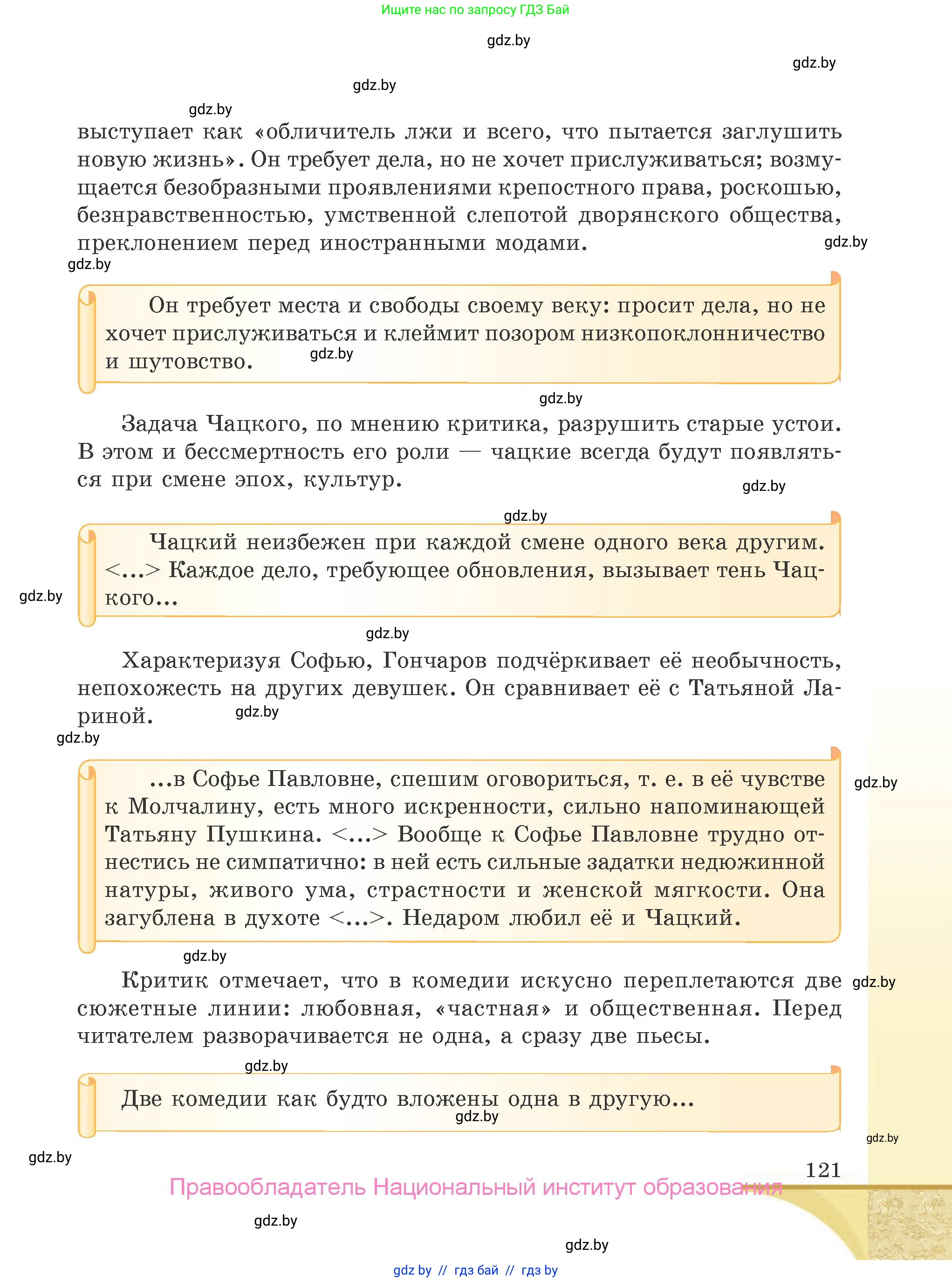 Русская литература, 9 класс Учебник, авторы: Захарова Светлана Николаевна, Черкес Наталья Ивановна, издательство Национальный институт образования, Минск, 2019, бежевого цвета, страница 121