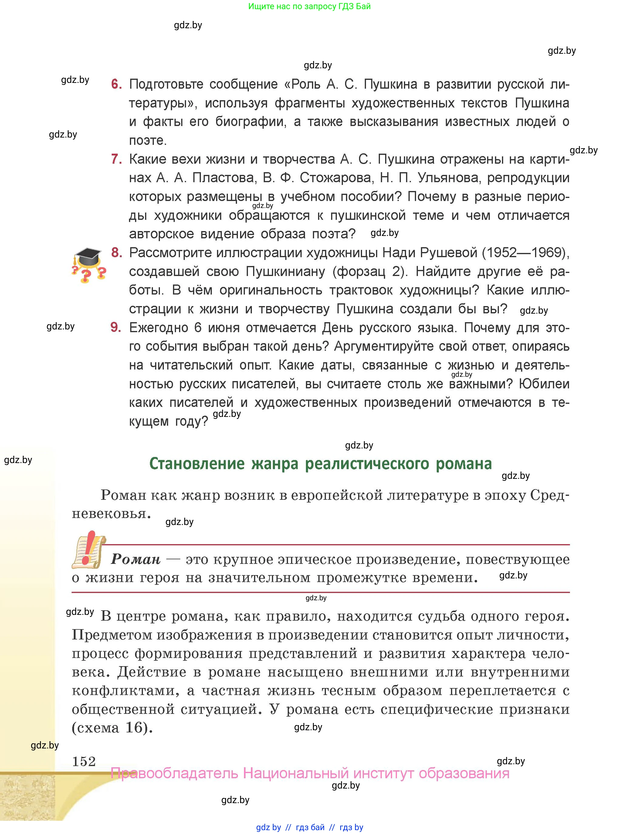 Русская литература, 9 класс Учебник, авторы: Захарова Светлана Николаевна, Черкес Наталья Ивановна, издательство Национальный институт образования, Минск, 2019, бежевого цвета, страница 152