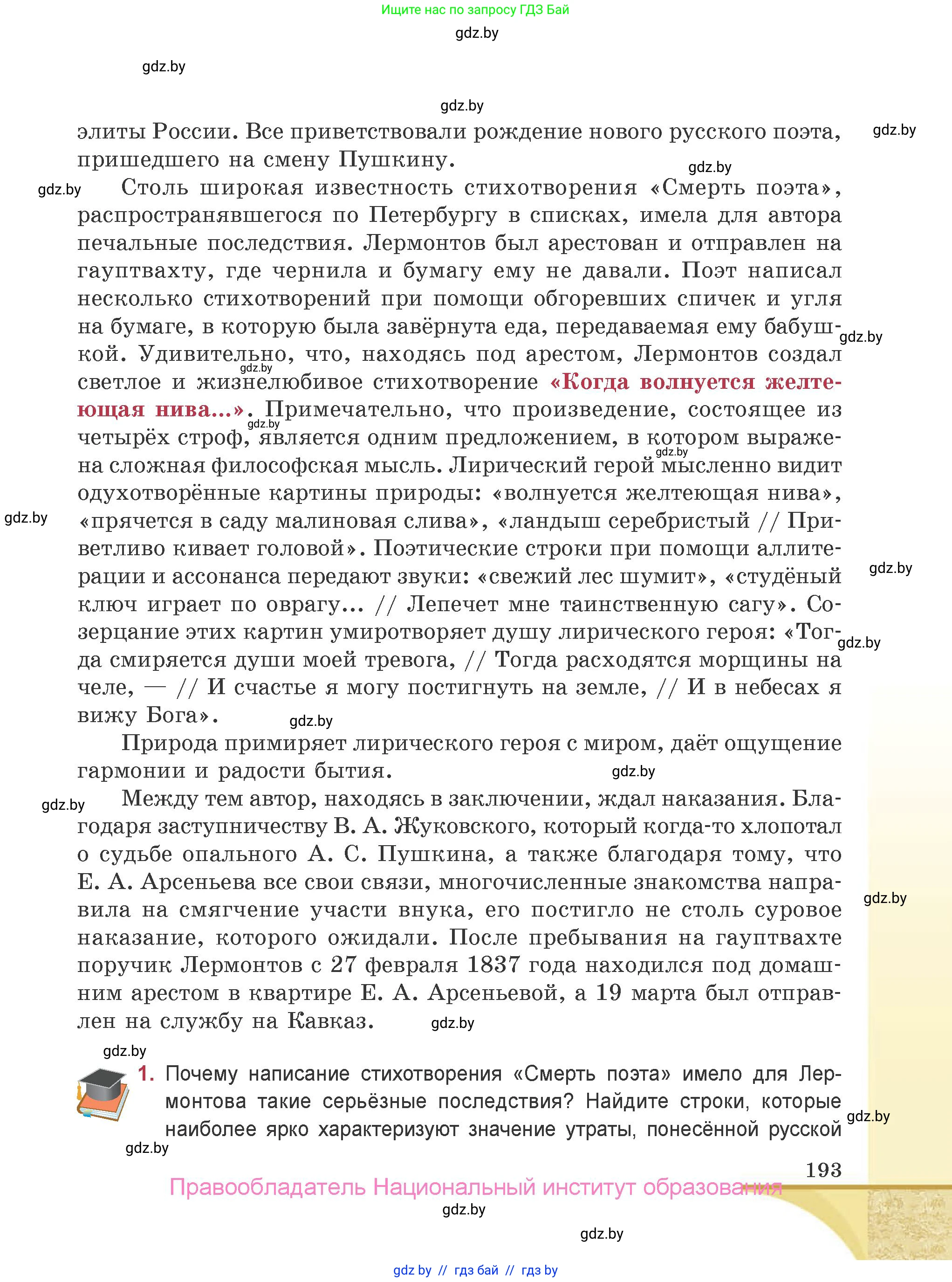 Русская литература, 9 класс Учебник, авторы: Захарова Светлана Николаевна, Черкес Наталья Ивановна, издательство Национальный институт образования, Минск, 2019, бежевого цвета, страница 193