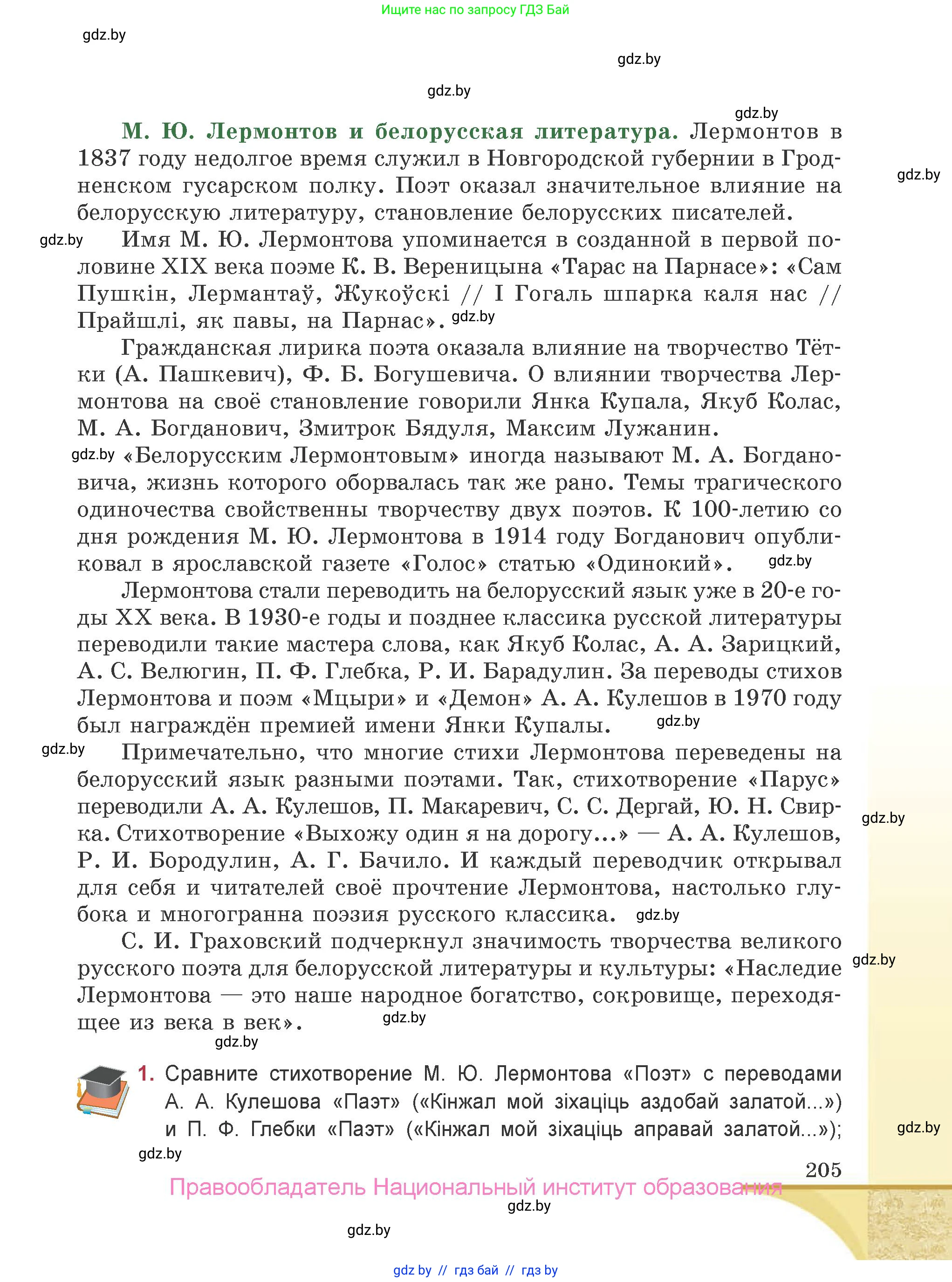 Русская литература, 9 класс Учебник, авторы: Захарова Светлана Николаевна, Черкес Наталья Ивановна, издательство Национальный институт образования, Минск, 2019, бежевого цвета, страница 205