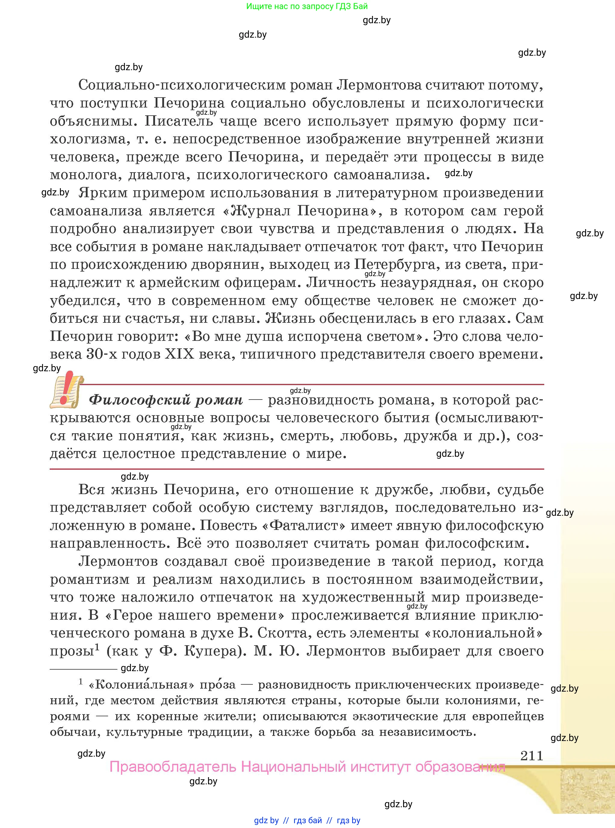 Русская литература, 9 класс Учебник, авторы: Захарова Светлана Николаевна, Черкес Наталья Ивановна, издательство Национальный институт образования, Минск, 2019, бежевого цвета, страница 211