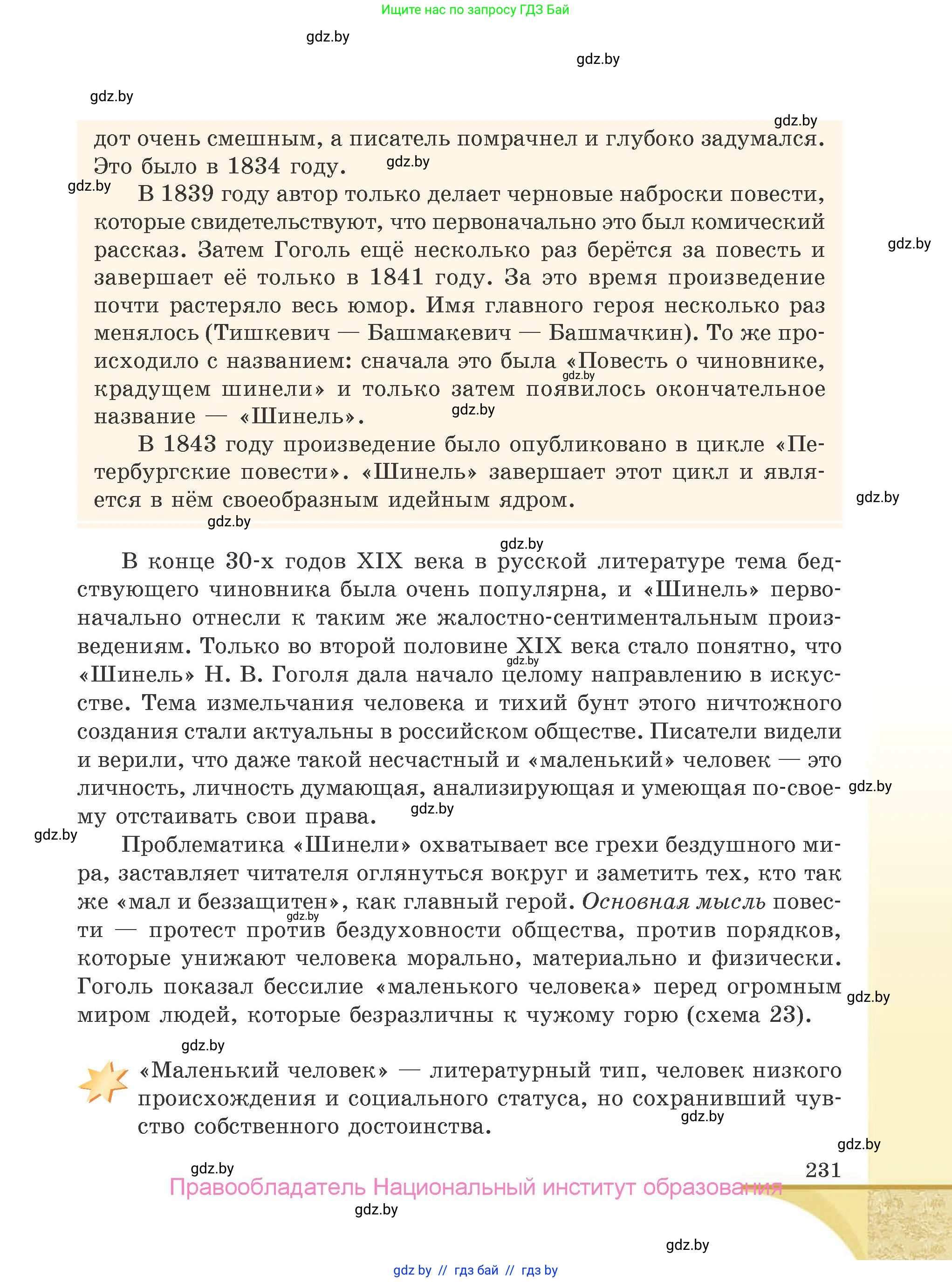 Русская литература, 9 класс Учебник, авторы: Захарова Светлана Николаевна, Черкес Наталья Ивановна, издательство Национальный институт образования, Минск, 2019, бежевого цвета, страница 231