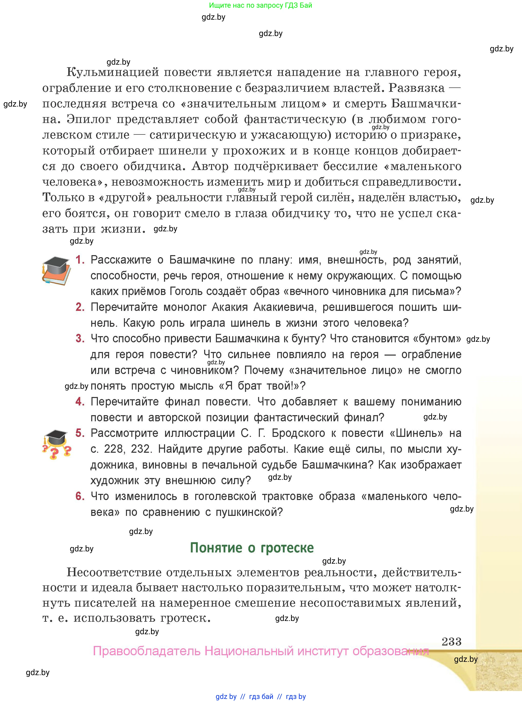 Русская литература, 9 класс Учебник, авторы: Захарова Светлана Николаевна, Черкес Наталья Ивановна, издательство Национальный институт образования, Минск, 2019, бежевого цвета, страница 233