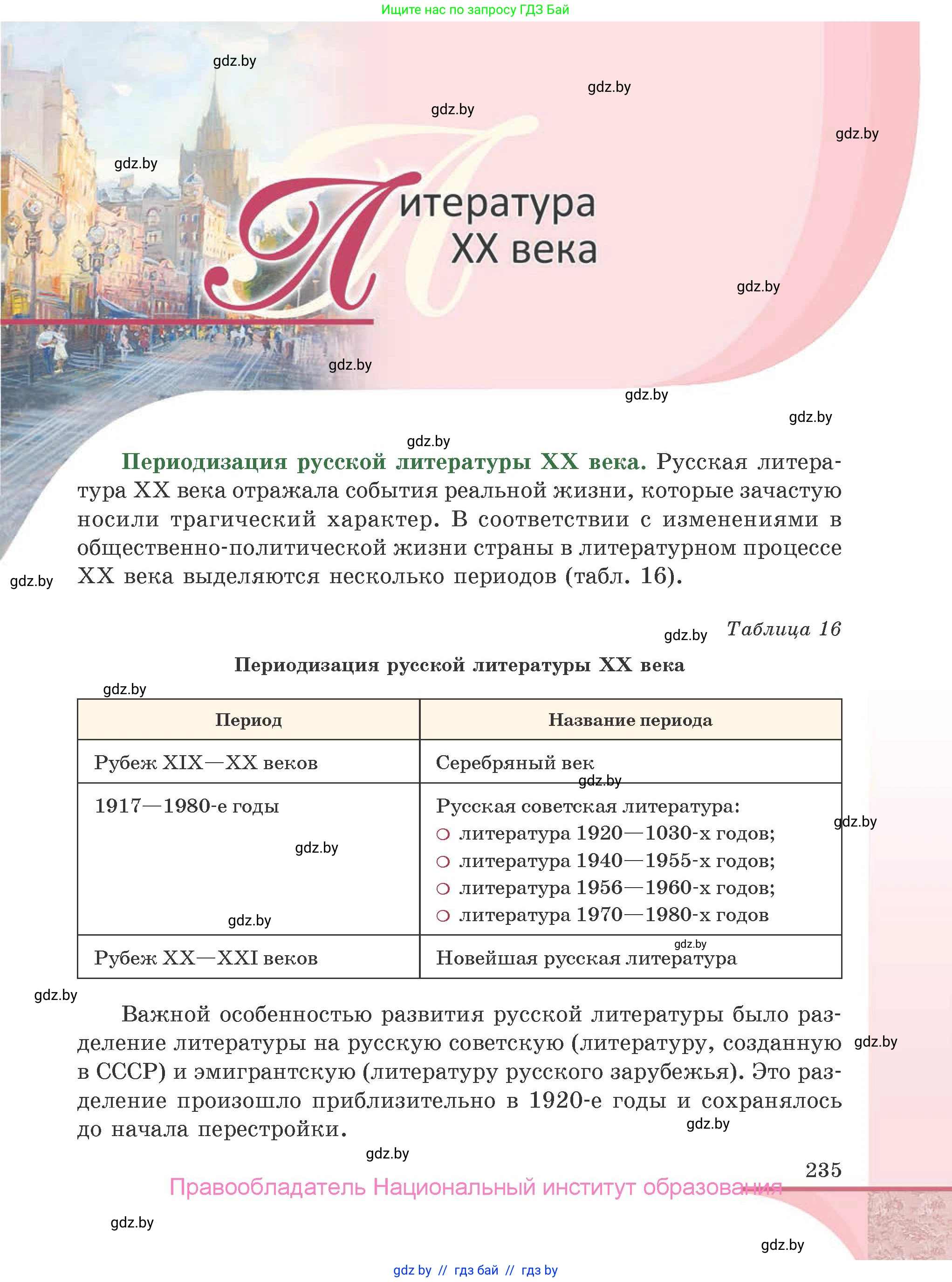 Русская литература, 9 класс Учебник, авторы: Захарова Светлана Николаевна, Черкес Наталья Ивановна, издательство Национальный институт образования, Минск, 2019, бежевого цвета, страница 235